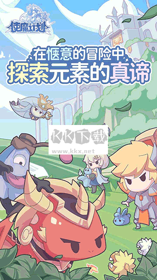 使魔計劃聯(lián)機版