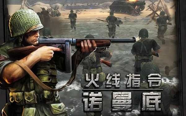 火線指令諾曼底漢化版