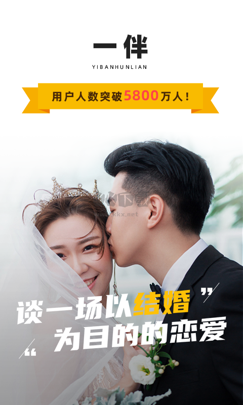 一伴婚戀最新版
