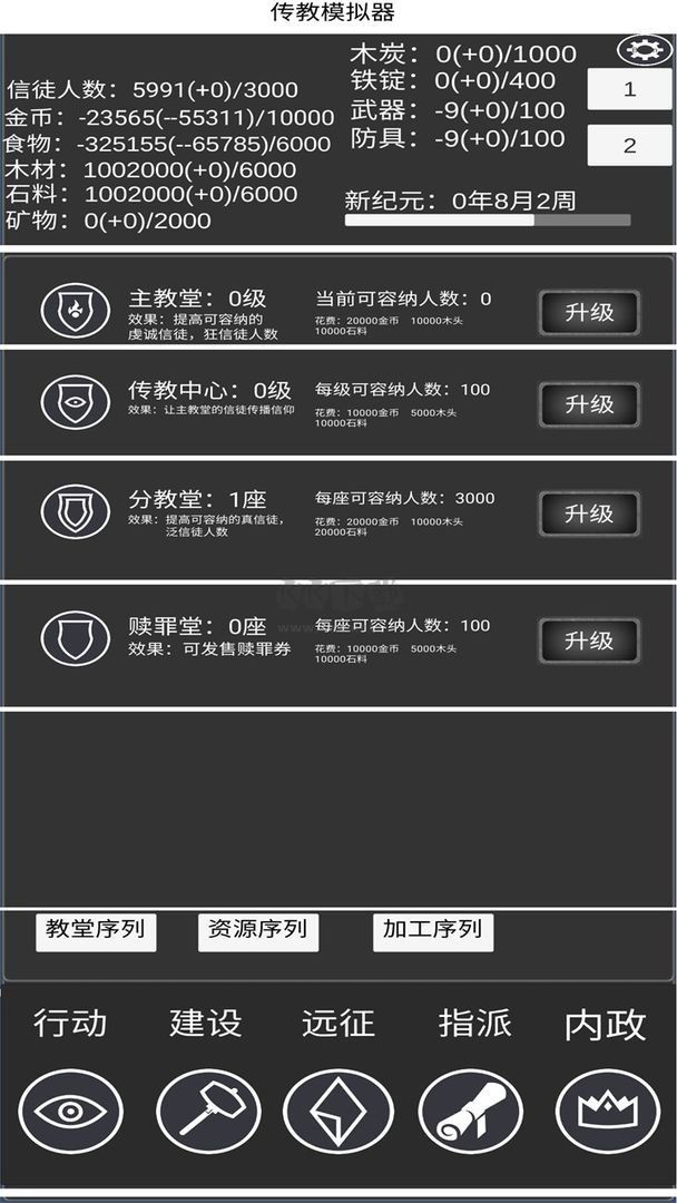 教會(huì)模擬器最新版