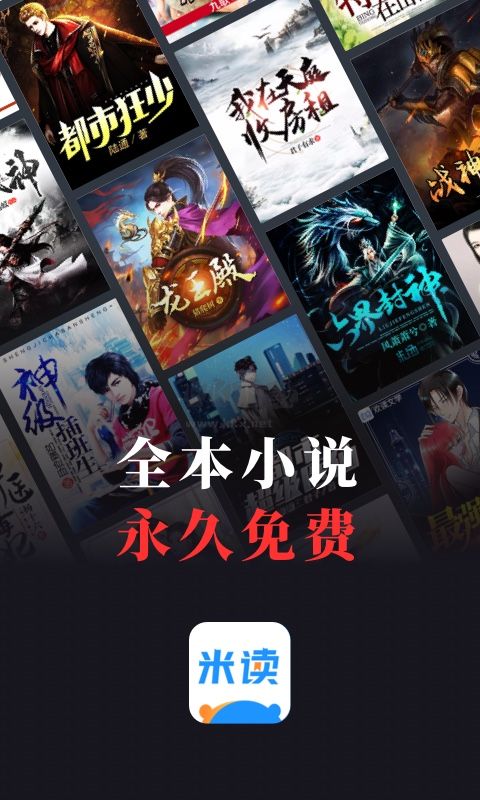 米讀小說免費(fèi)版