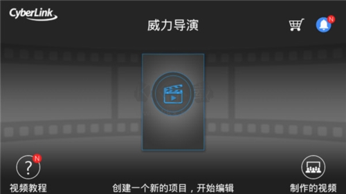 威力導演app4