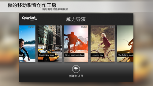 威力導演app最新版
