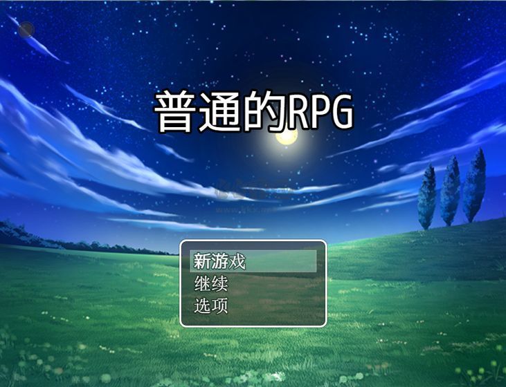 普通的RPG移動版