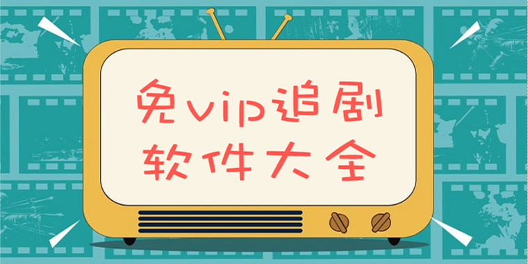 免費(fèi)追劇軟件下載-免會(huì)員追劇軟件-免費(fèi)追劇排行榜
