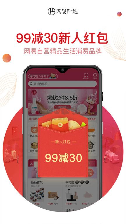 網(wǎng)易嚴(yán)選商城手機(jī)版