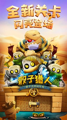 骰子獵人(內(nèi)附攻略)