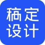 稿定設(shè)計免vip版 v1.3.11破解版