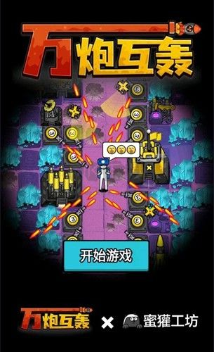 萬(wàn)炮互轟無(wú)限金幣版