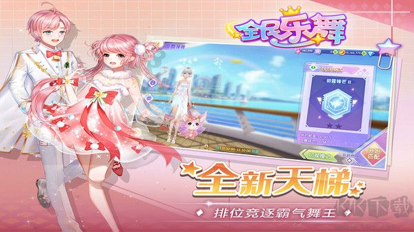 全民樂(lè)舞更新版
