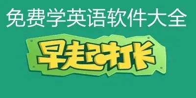 免費(fèi)學(xué)英語軟件-英語提升軟件推薦-學(xué)英語軟件推薦