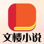 文樓小說免費(fèi)版 v5.1.6破解版