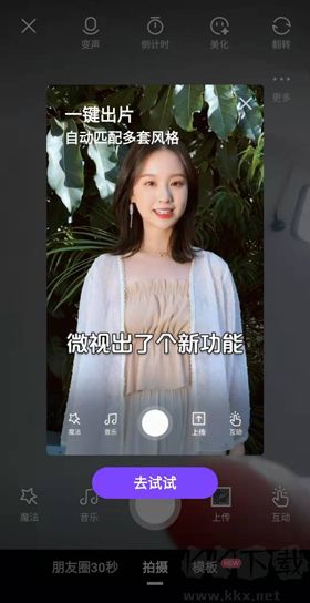 微視app視頻制作