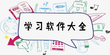 學(xué)習(xí)軟件推薦-教育學(xué)習(xí)神器排行榜-最火學(xué)習(xí)軟件合集