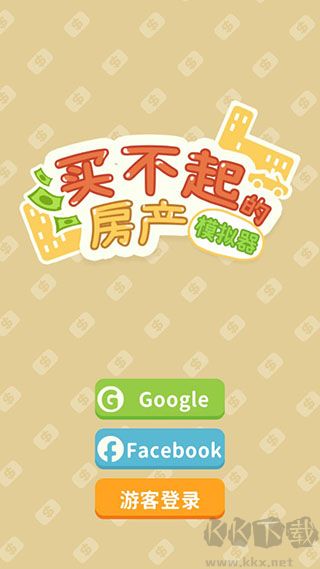 買(mǎi)不起的房產(chǎn)模擬器安卓版