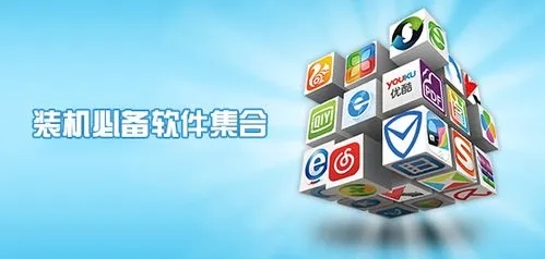 裝機(jī)必備軟件-電腦必備軟件推薦-電腦必備軟件排行榜