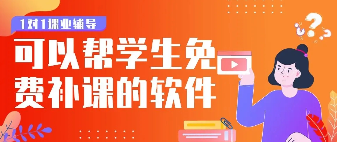 網(wǎng)上補(bǔ)課軟件下載-最有效的網(wǎng)上補(bǔ)課軟件-學(xué)生補(bǔ)課軟件排行榜