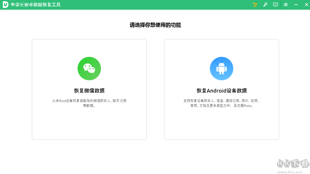 牛學長安卓數(shù)據(jù)恢復工具 