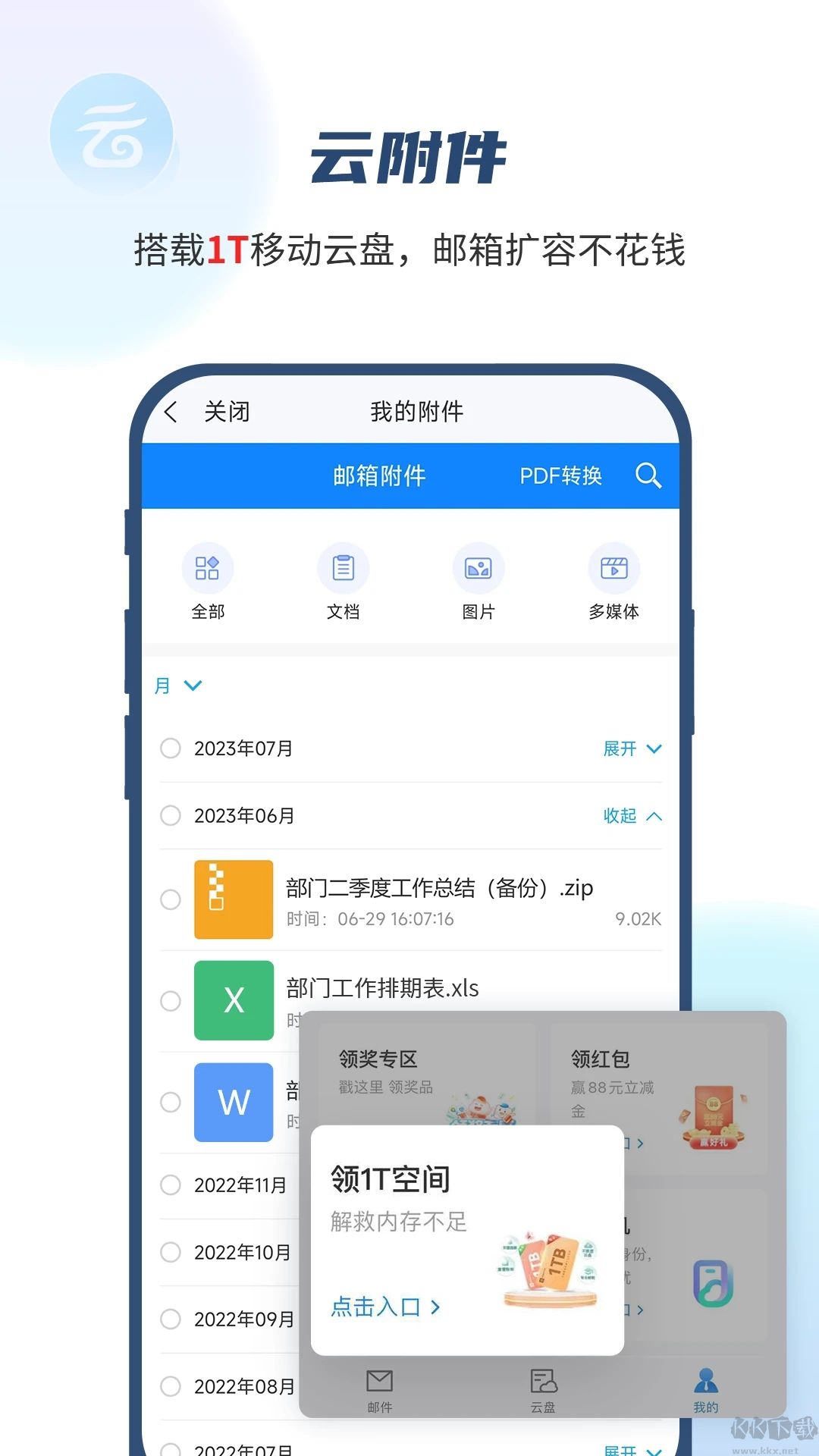 139郵箱app安卓版