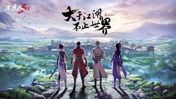 不良人3官方版客戶端