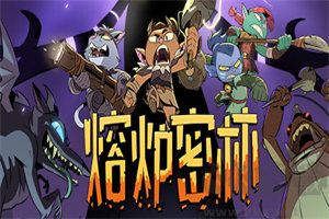 熔爐密林中文版