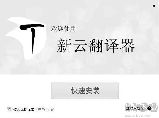 新云翻譯器免費(fèi)版