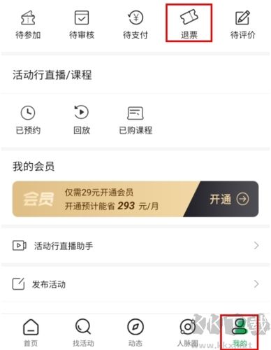 活動行怎么退票1