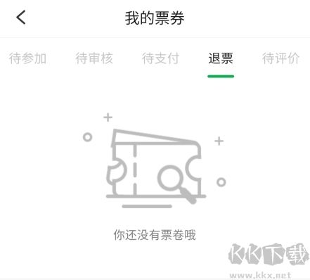 活動行怎么退票2