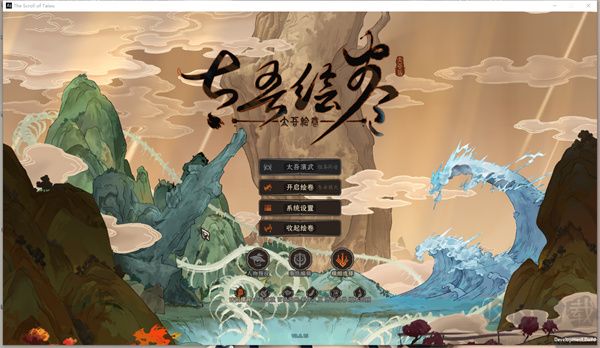 太吾繪卷正式版PC