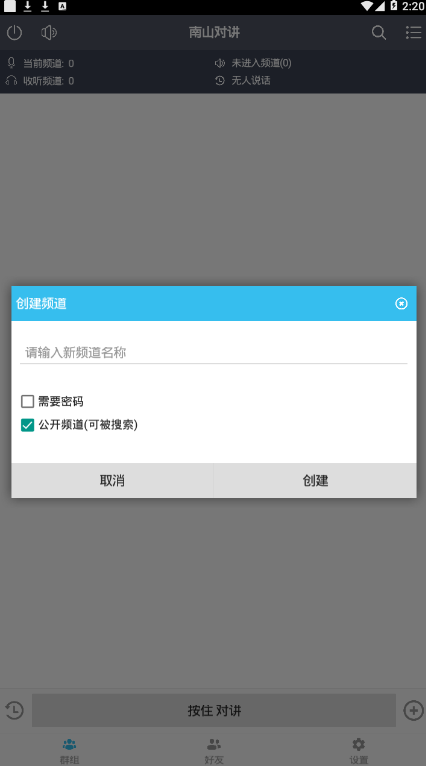 南山對講機(jī)2024版