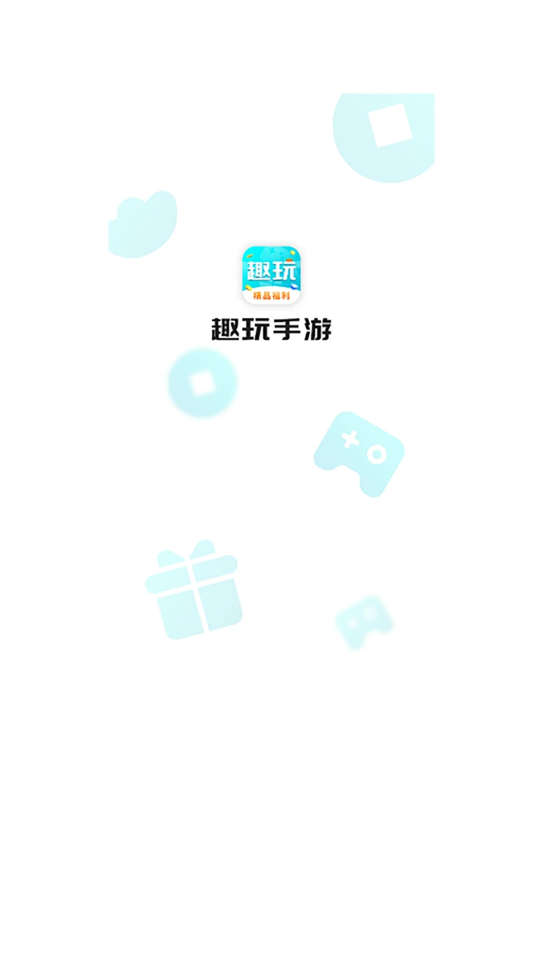 趣玩手游盒子最新版