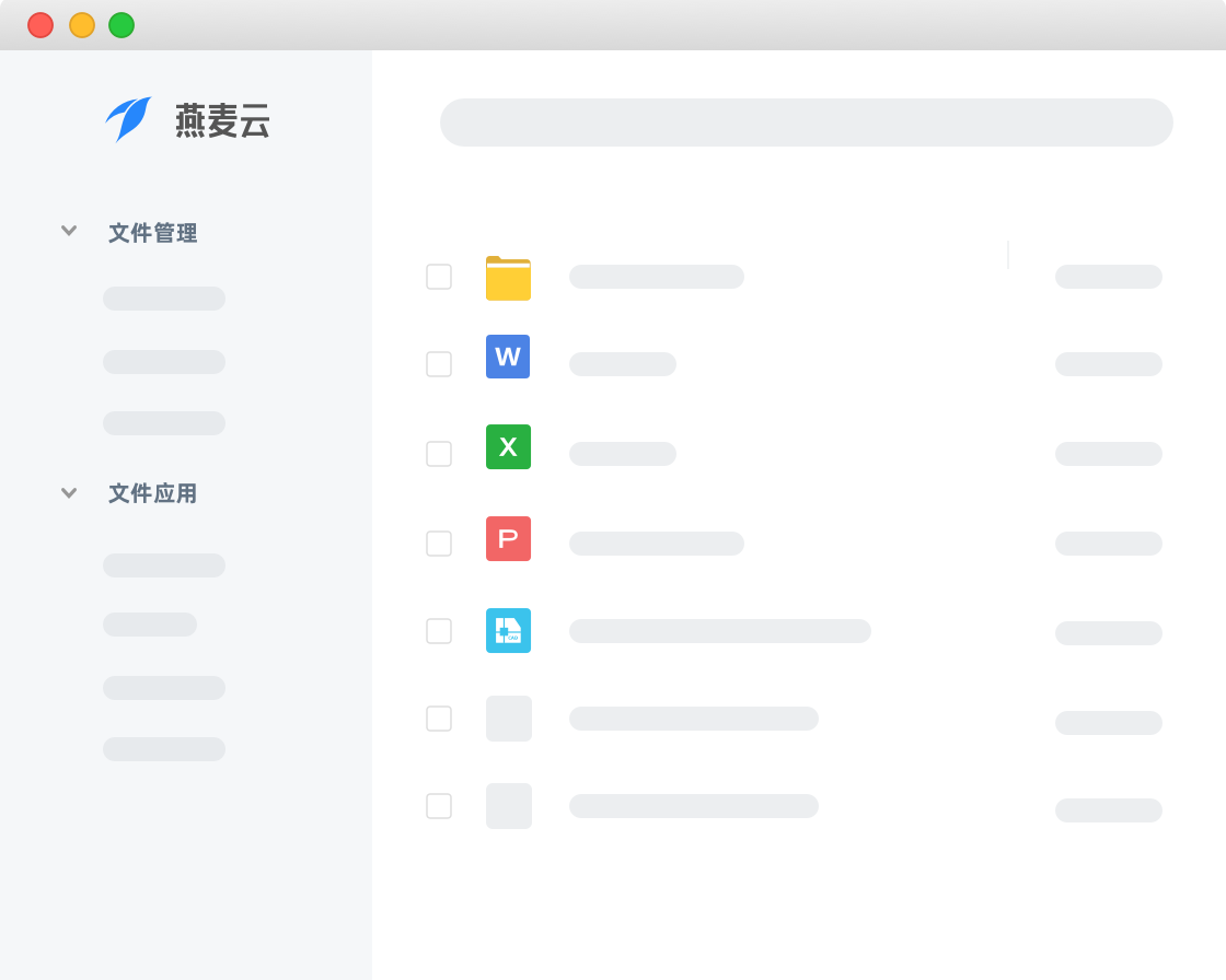燕麥企業(yè)云盤免費版