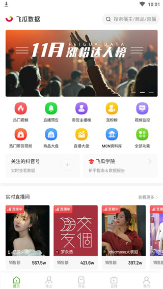 飛瓜數(shù)據(jù)2024手機(jī)版