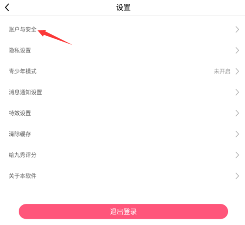九秀直播怎么解綁手機號2