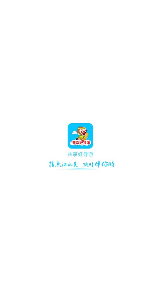 共享好導(dǎo)游最新版