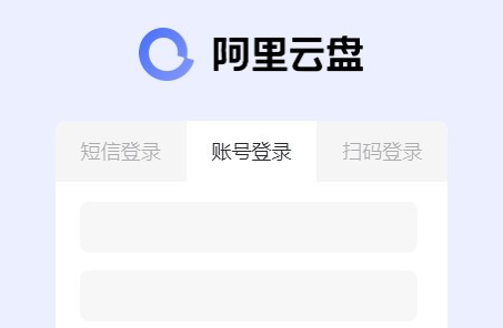 阿里云盤(pán)正式版