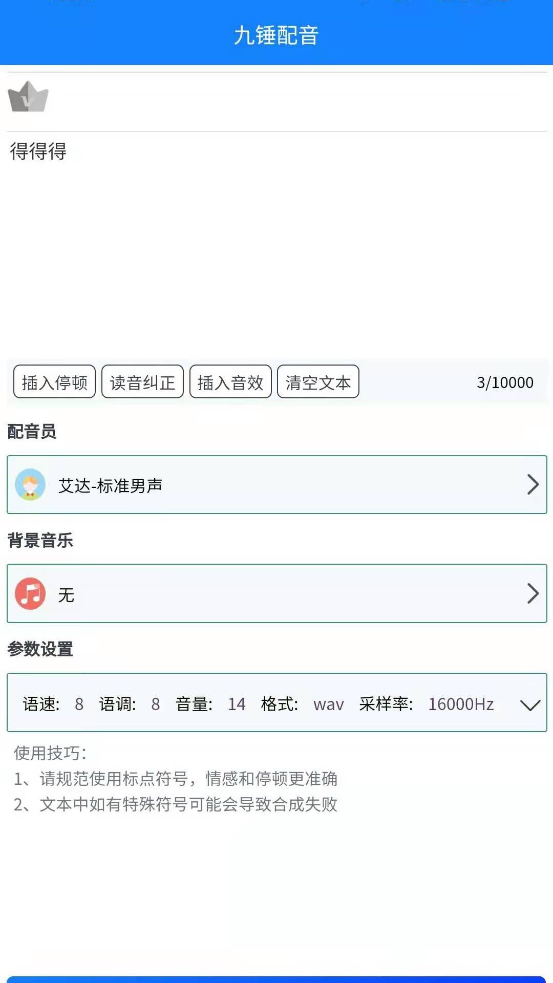 九錘配音免費(fèi)版