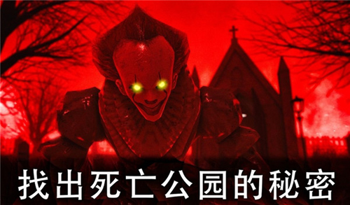 恐怖公園2最新版