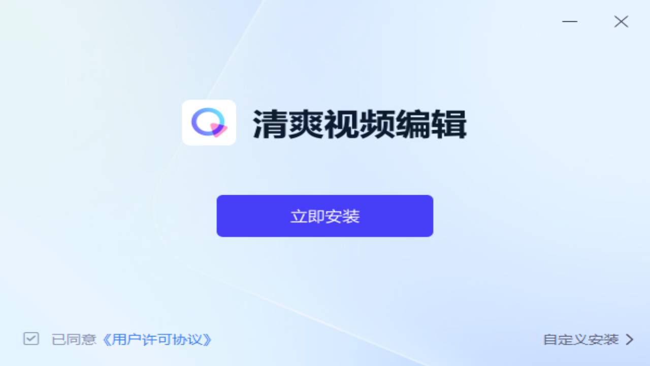 清爽視頻編輯器免費(fèi)版