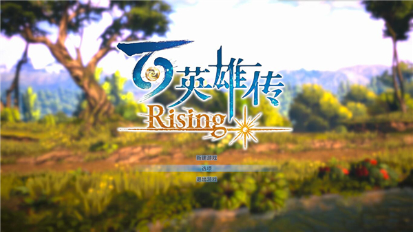 百英雄傳崛起最新版