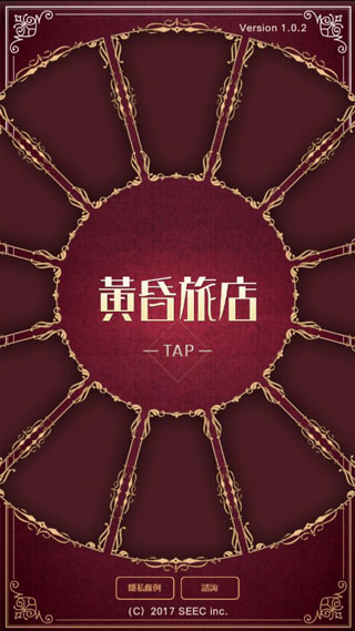 黃昏旅店(附攻略)