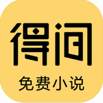 得間免費(fèi)小說(shuō) v5.2.3 最新版