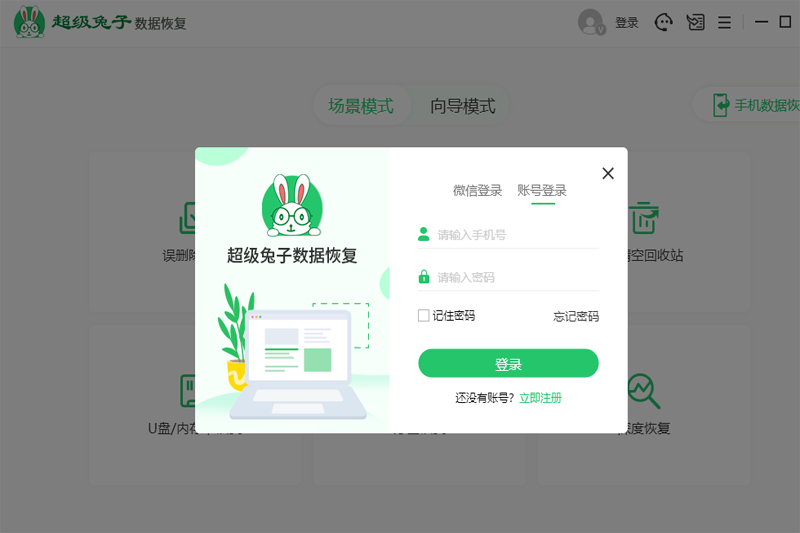 超級(jí)兔子數(shù)據(jù)恢復(fù)