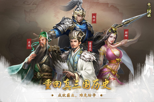 真三國錄官方版