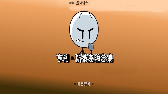 亨利斯蒂克明合集漢化版