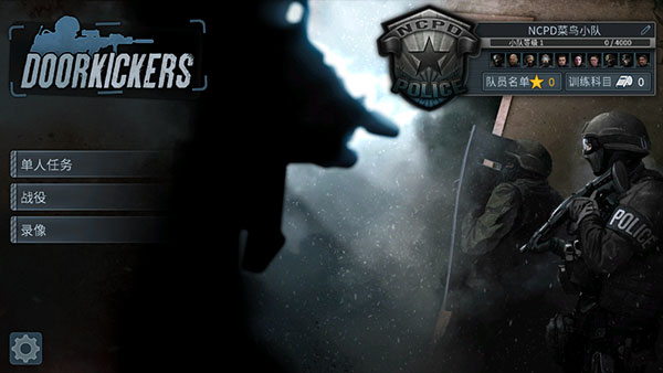 破門而入(DoorKickers)