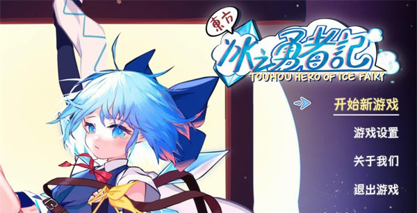 東方冰之勇者記正式電腦版