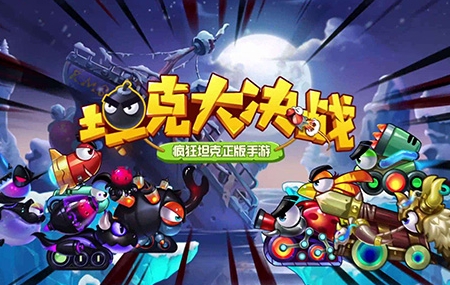 坦克大決戰(zhàn)九游版