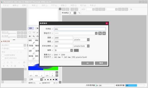 SAI繪畫(huà)軟件免費(fèi)版