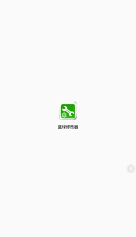 藍綠修改器最新版